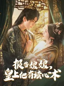 报告娘娘，皇上他有读心术在线观看