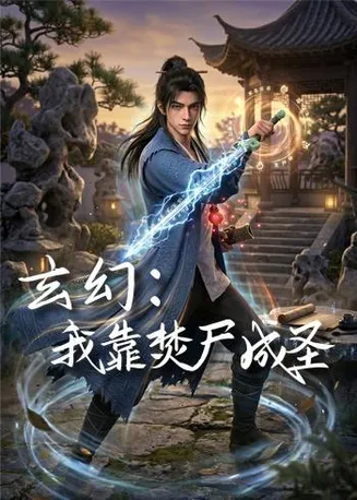 玄幻：我靠焚尸成圣