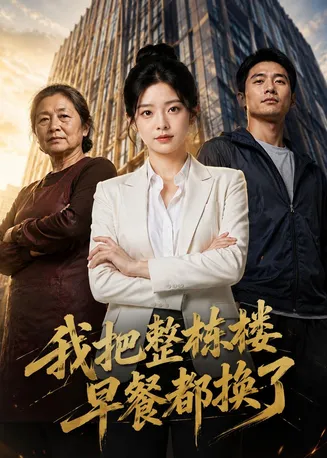 我把整栋楼早餐都换了在线观看