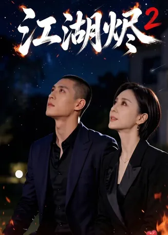江湖烬2在线观看