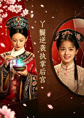丫鬟逆袭执掌后宫在线观看