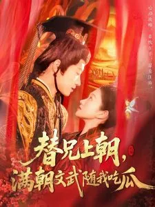 替兄上朝，满朝文武随我吃瓜在线观看