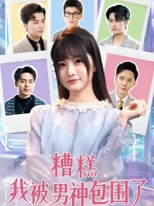 糟糕我被男神包围了在线观看