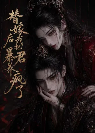 替嫁后我把暴君养疯了在线观看