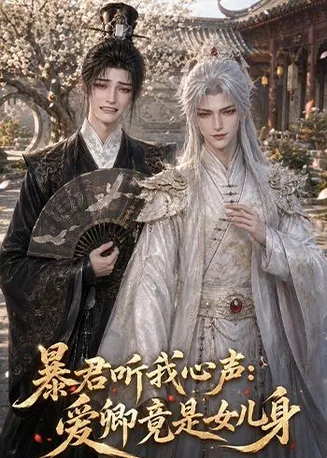 暴君听我心声:爱卿竟是女儿身2026在线观看