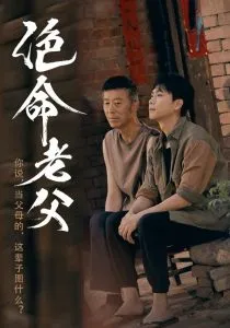 绝命老父在线观看