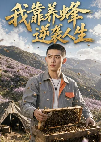 我靠养蜂逆袭人生在线观看