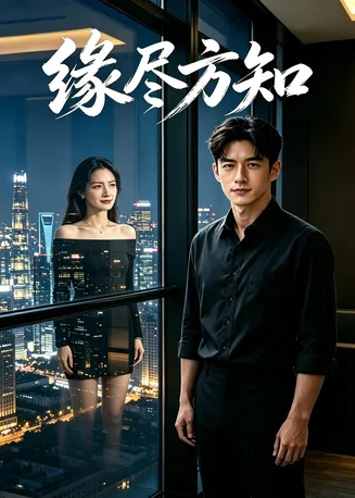 缘尽方知在线观看