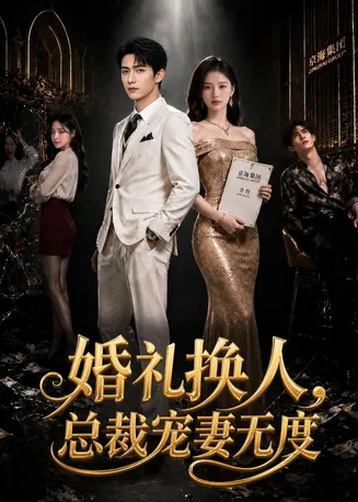 婚礼换人，总裁宠妻无度在线观看
