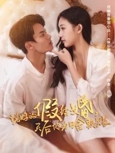 说好的假结婚，天后你为啥赖账在线观看