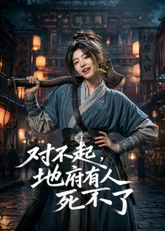 对不起，地府有人，死不了！在线观看