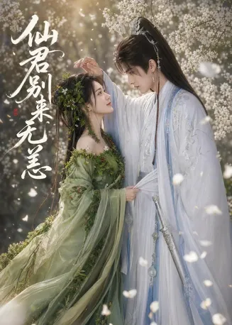 仙君别来无恙在线观看