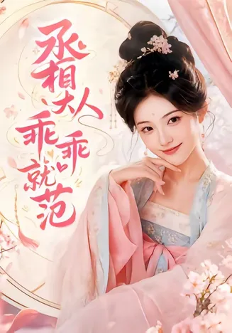 丞相大人乖乖就范在线观看