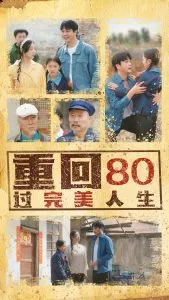重回80过完美人生在线观看