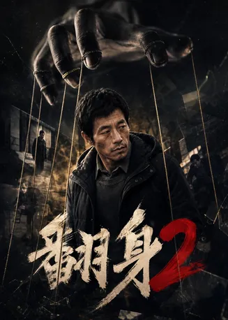 翻身2在线观看