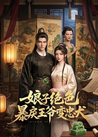 娘子绝色暴戾王爷变忠犬在线观看