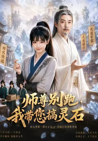 师尊别跑，我带您搞灵石在线观看