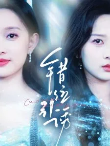 错位引诱在线观看