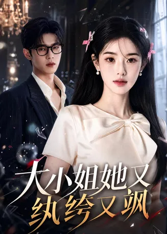 大小姐她又纨绔又飒在线观看