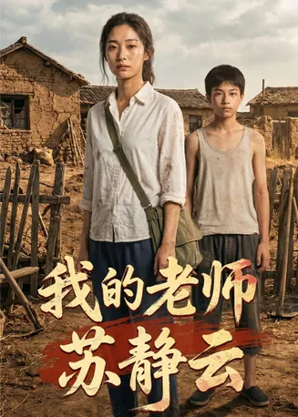 我的老师苏静云在线观看