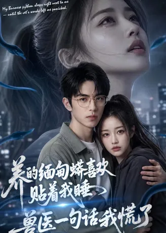 养的缅甸蟒喜欢贴着我睡，兽医一句话我慌了在线观看