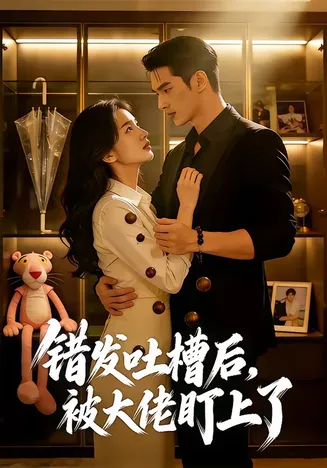 错发吐槽后，被大佬盯上了在线观看