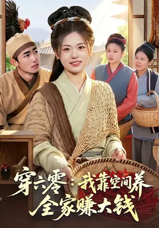 穿六零：我靠空间养全家赚大钱在线观看