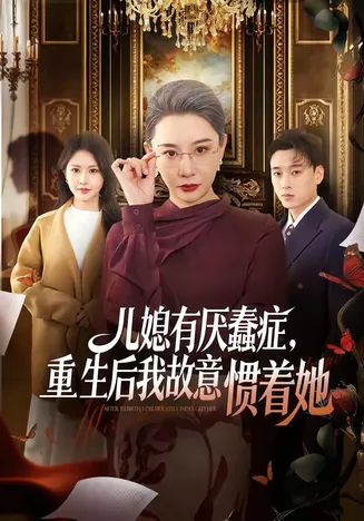 儿媳有厌蠢症，重生后我故意惯着她在线观看