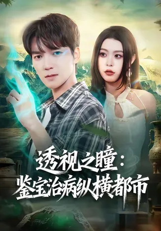 透视之瞳:鉴宝治病纵横都市在线观看