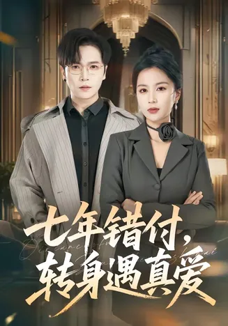 七年错付，转身遇真爱在线观看