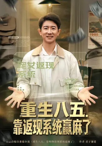 重生八五,靠返现系统赢麻了在线观看