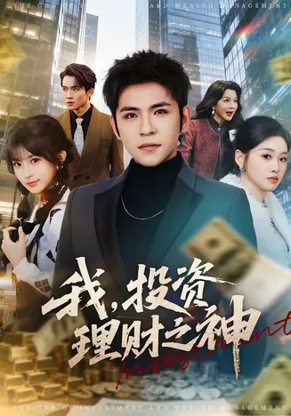 我,投资理财之神在线观看
