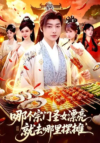 哪个宗门圣女漂亮，就去哪里摆摊在线观看