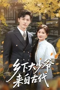 乡下大少爷来自古代在线观看
