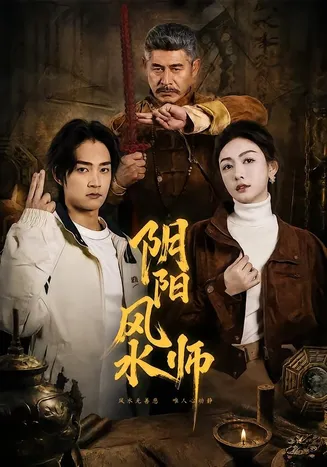 阴阳风水师在线观看