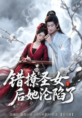 错撩圣女后她沦陷了在线观看