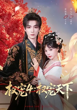 权宠4:权宠天下在线观看