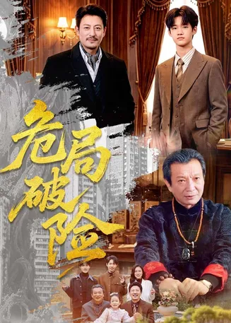 危局破险在线观看