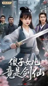 傻子女儿竟是剑仙在线观看