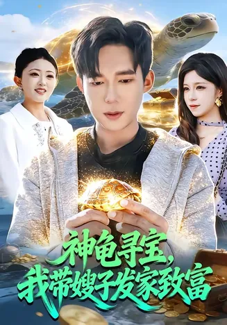 神龟寻宝,我带嫂子发家致富在线观看