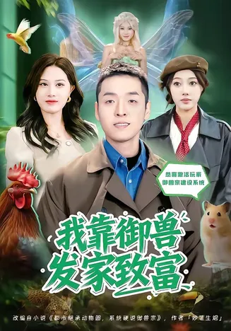 我靠御兽发家致富2026在线观看