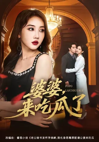 婆婆，来吃瓜了在线观看