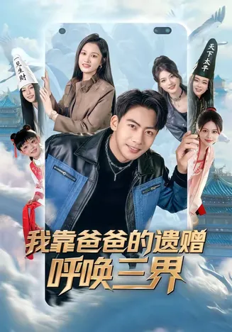 我靠爸爸的遗赠呼唤三界在线观看
