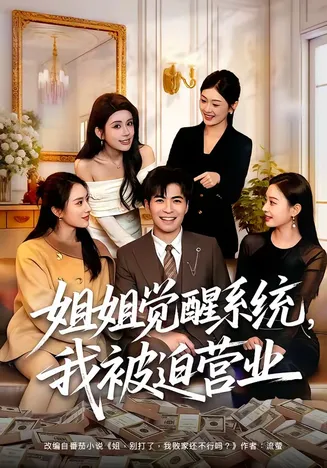 姐姐觉醒系统,我被迫营业在线观看