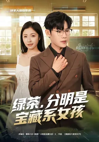 绿茶，分明是宝藏系女孩在线观看