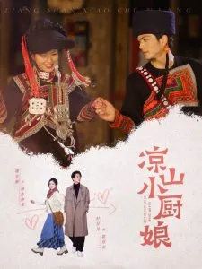 凉山小厨娘在线观看