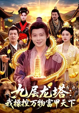 九层龙塔:我操控万物富甲天下在线观看