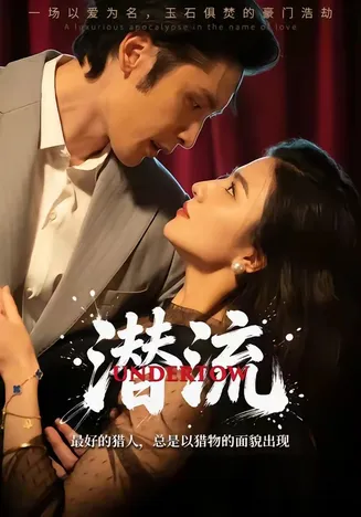 潜流在线观看