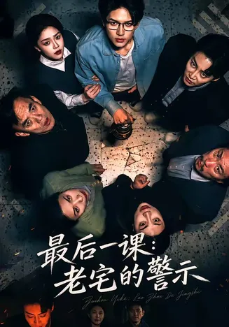 最后一课:老宅的警示在线观看