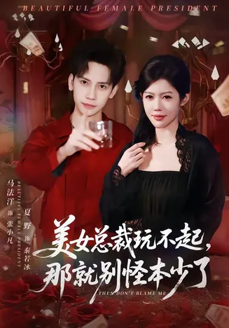 美女总裁玩不起,那就别怪本少了在线观看